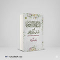 الاعجاز النبوي في الفتن والملاحم بوسف رشاد