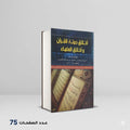 أخلاق حملة القرآن و أخلاق العلماء أبي بكر محمد ألاجري