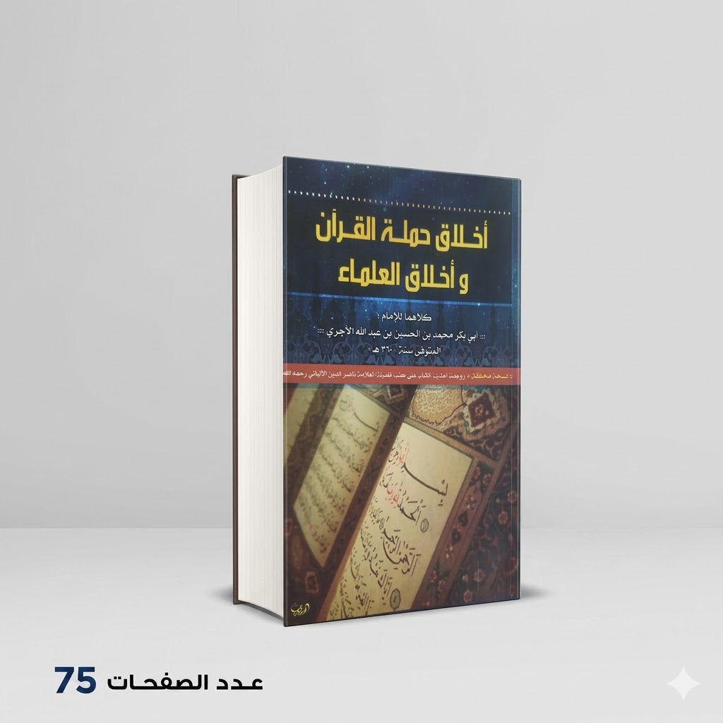 أخلاق حملة القرآن و أخلاق العلماء أبي بكر محمد ألاجري