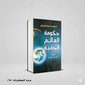 حكومة العالم الخفية سبير يدوفيتش
