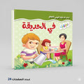 سلسلة آداب السلوك اليومي للٔالطفال في الحديقة