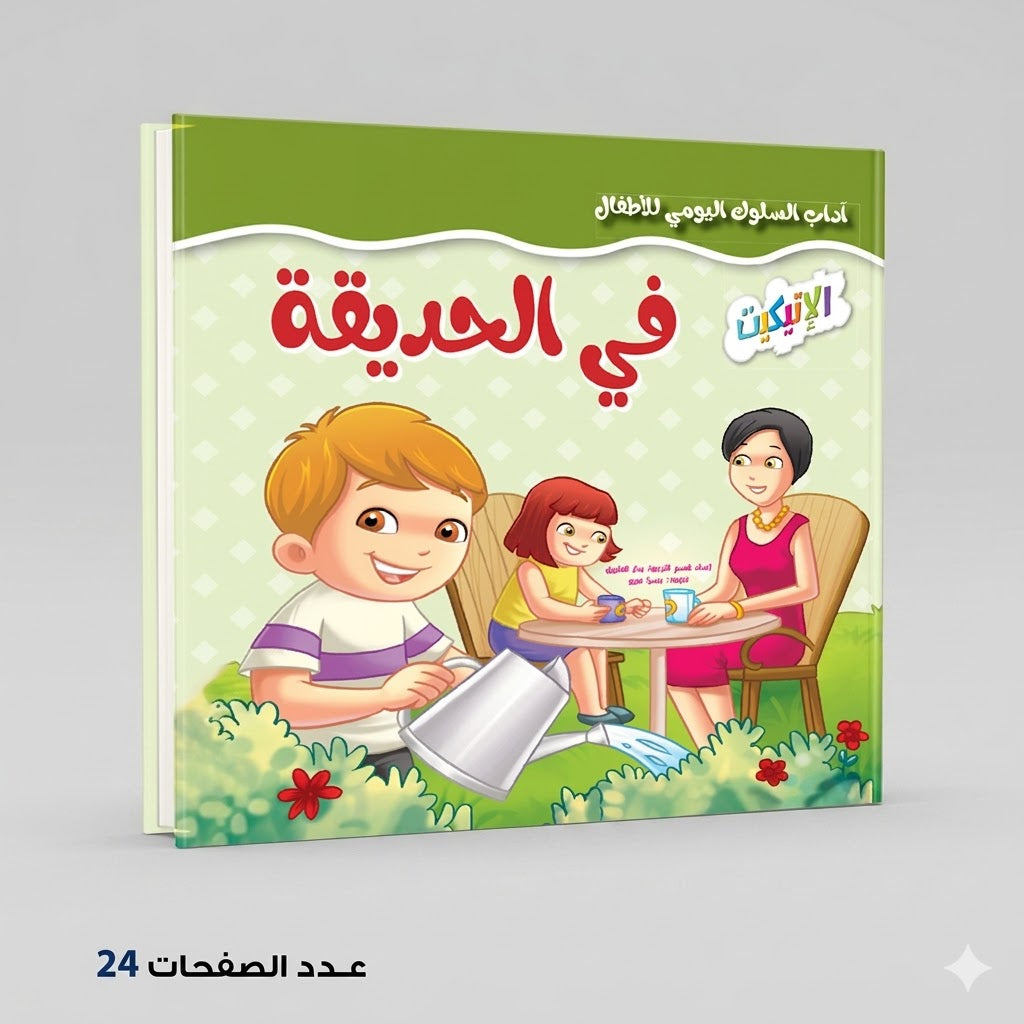 سلسلة آداب السلوك اليومي للٔالطفال في الحديقة