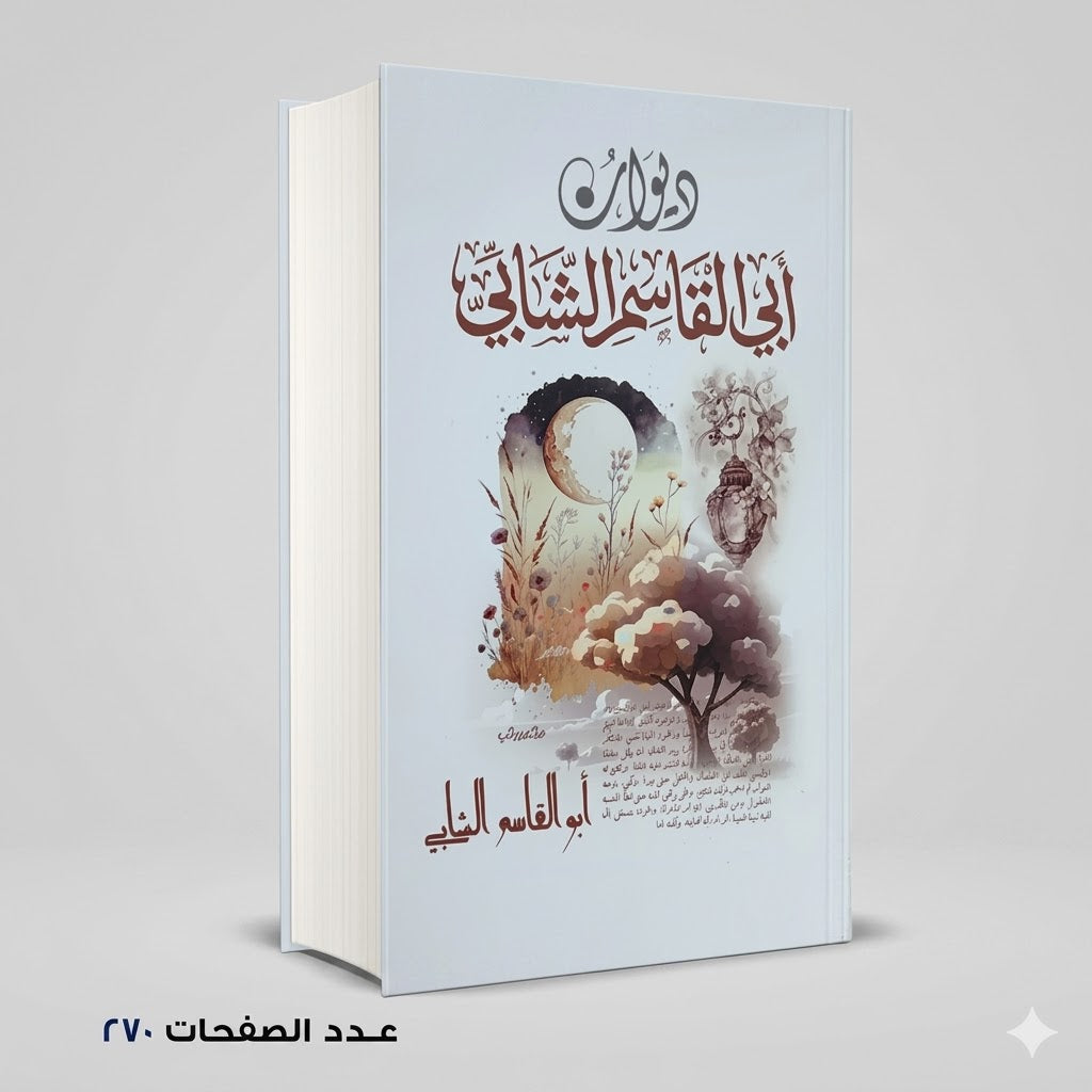 ديوان ابي القاسم الشابي