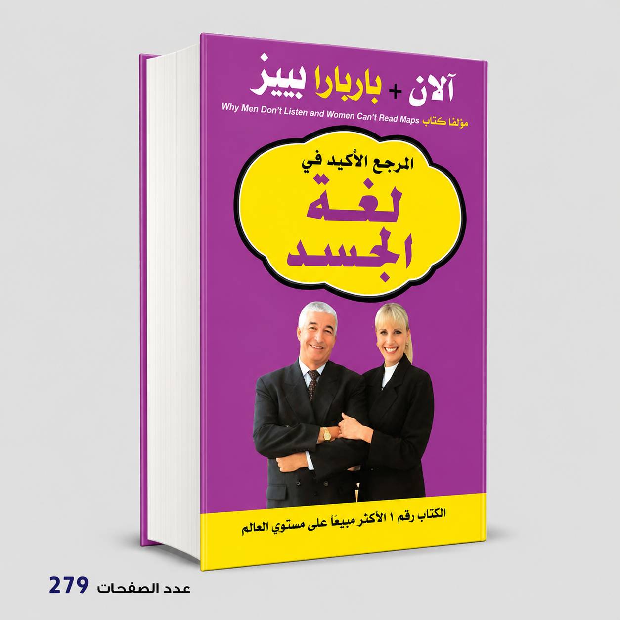 المرجع الاكيد في لغة الجسد الان و باربارا بييز