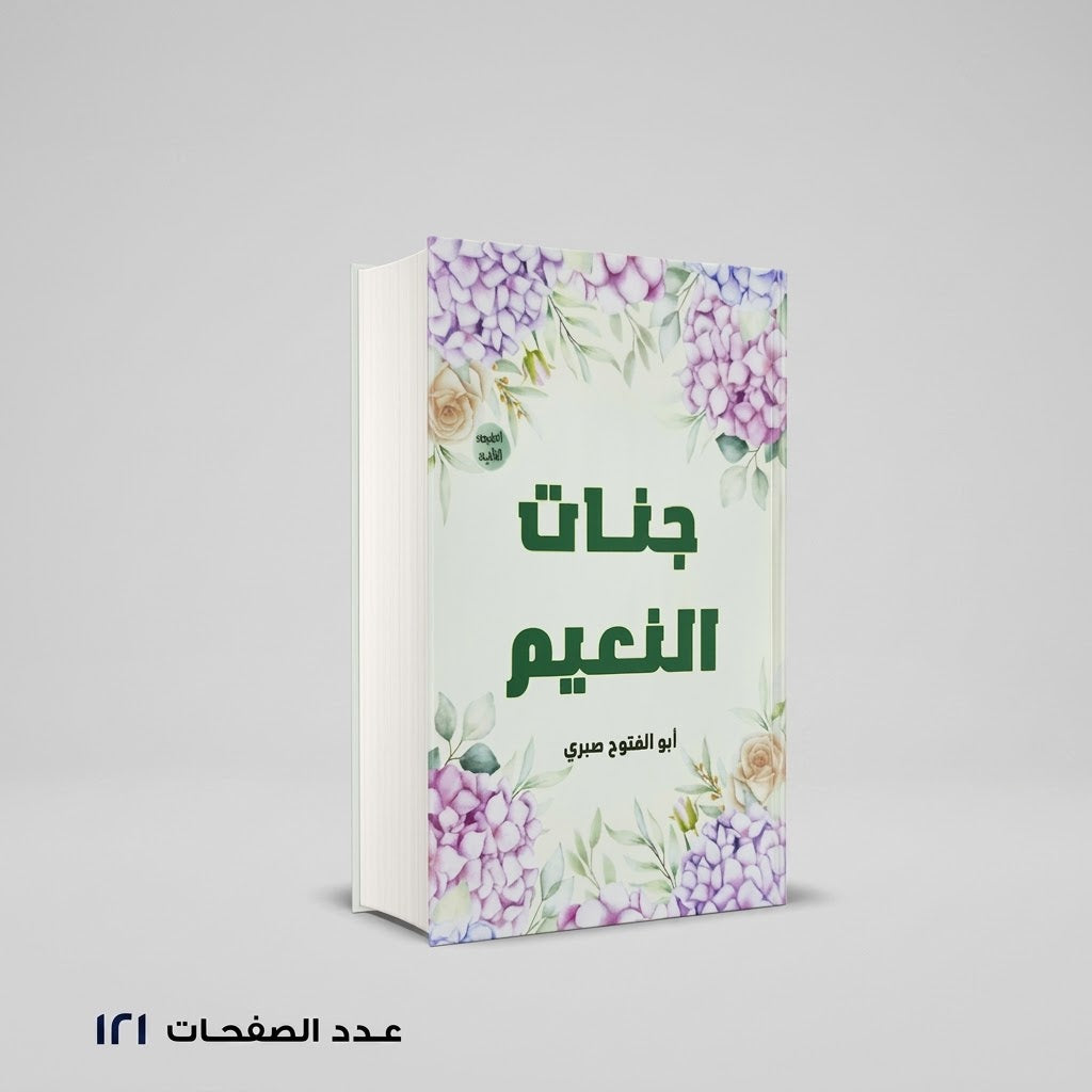 جنات النعيم ابو الفتوح صبري