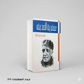 عبقرية الصديق العقاد