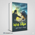 رواية ميلاد جديد نانسي كيلباتريك