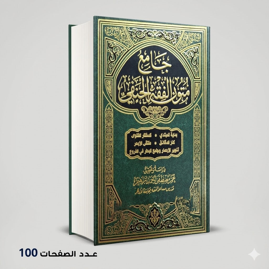 كتاب جامع متون الفقه الحنفي عمر مصطفي أحمد ابراهيم