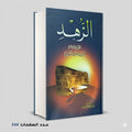 الزهد أحمد ابن حنبل