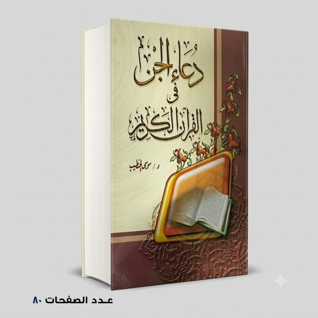 دعاء الجن في لقران الكريم د موسى الخطيب