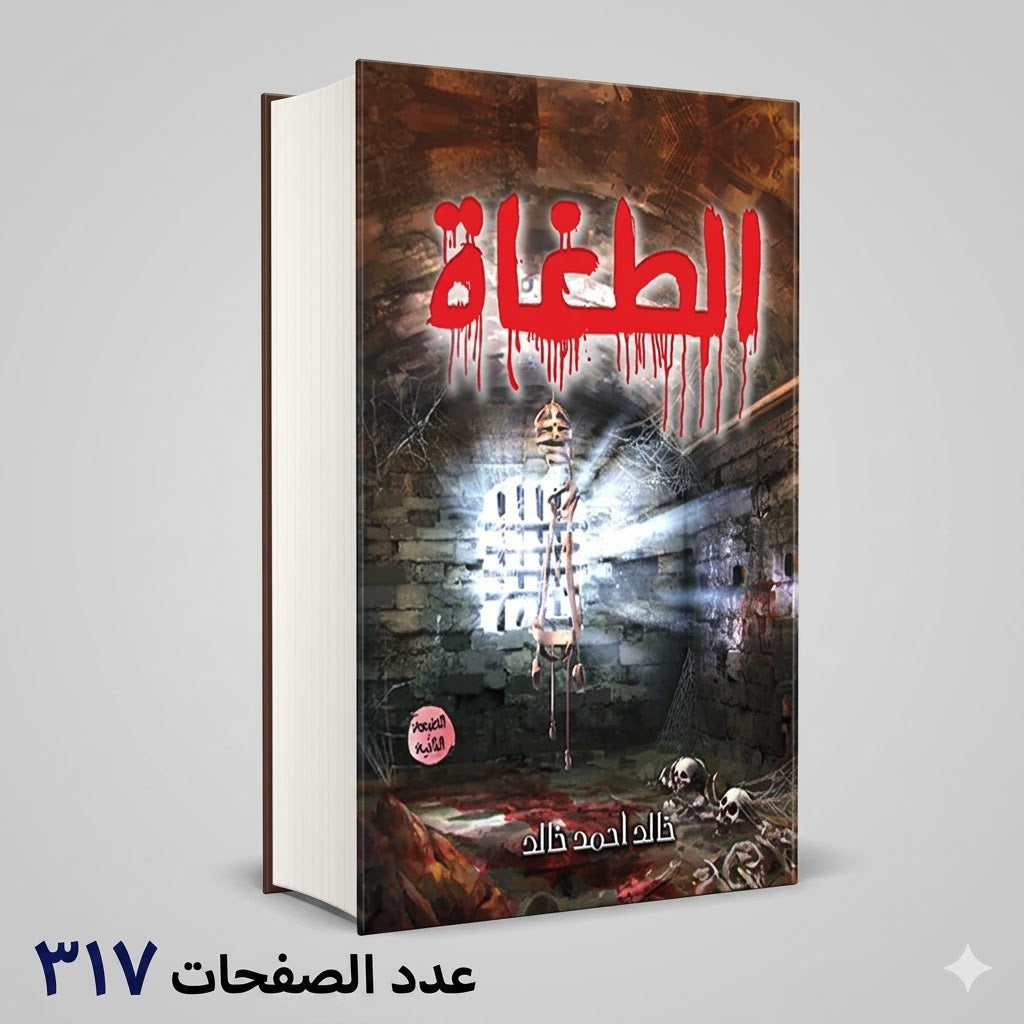 الطغاة خالد أحمد خالد