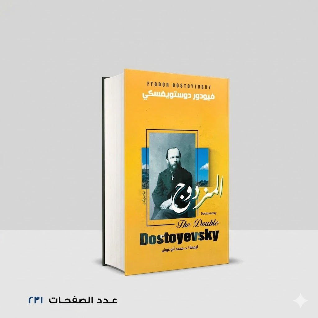 المزدوج دوستويفسكي