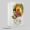 حياتي احمد امين