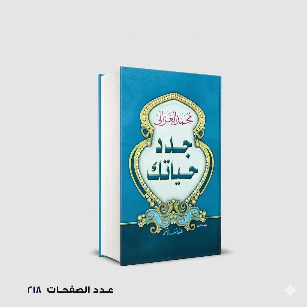 جدد حياتك محمد الغزالي
