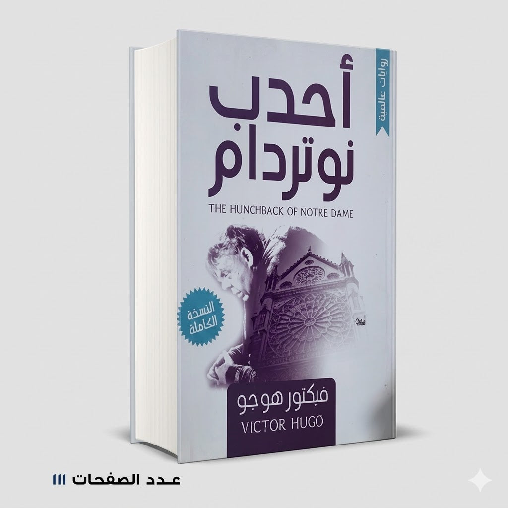 أحدب نوتردام فيكتور هوجو