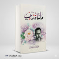 مأساة زينب علي أحمد باكثير
