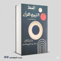 الحفظ التربوي للقران خالد عبد الكريم