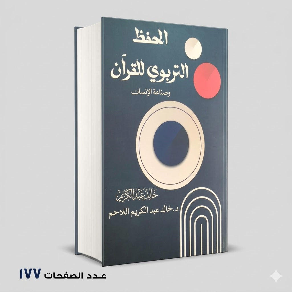 الحفظ التربوي للقران خالد عبد الكريم