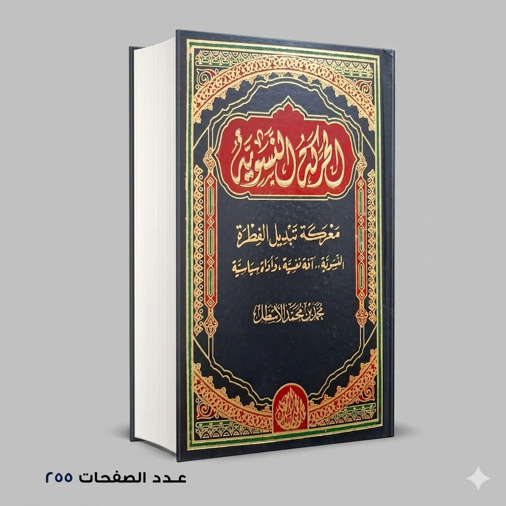 الحركة النسوية محمد بن محمد الاسطل
