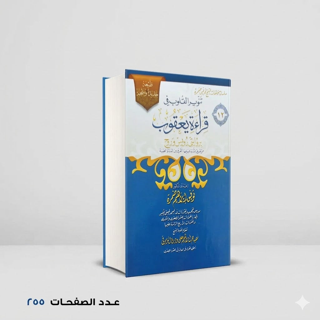 قراءة يعقوب توفيق ابراهيم حمزة