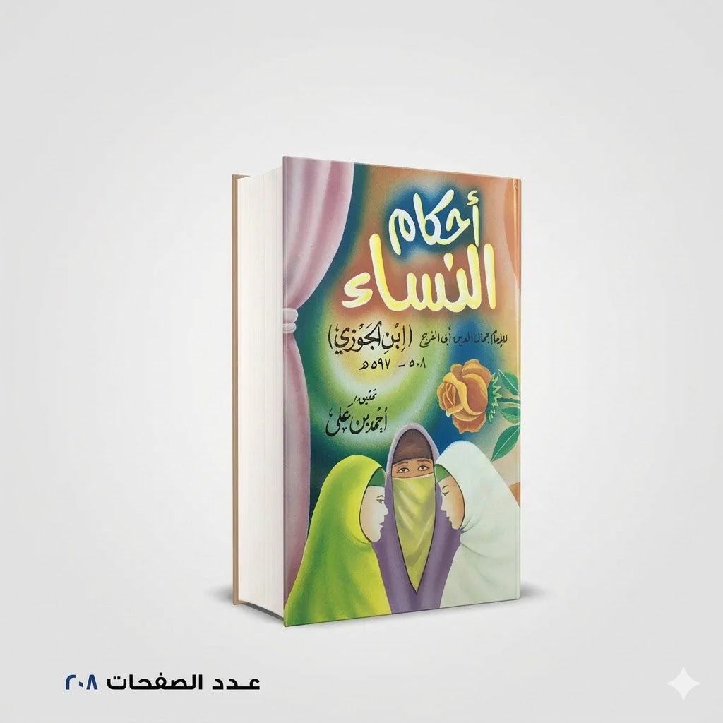احكام النساء ابن الجوزي