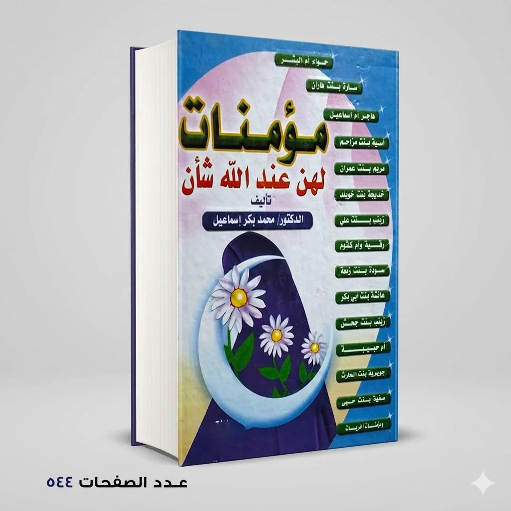 مومنات لهن عند الله شأن