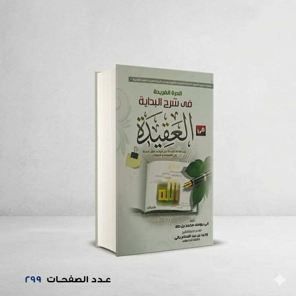 الدرة الفريدة في شرح البداية في العقيدة ابي يوسف محمد بن طه