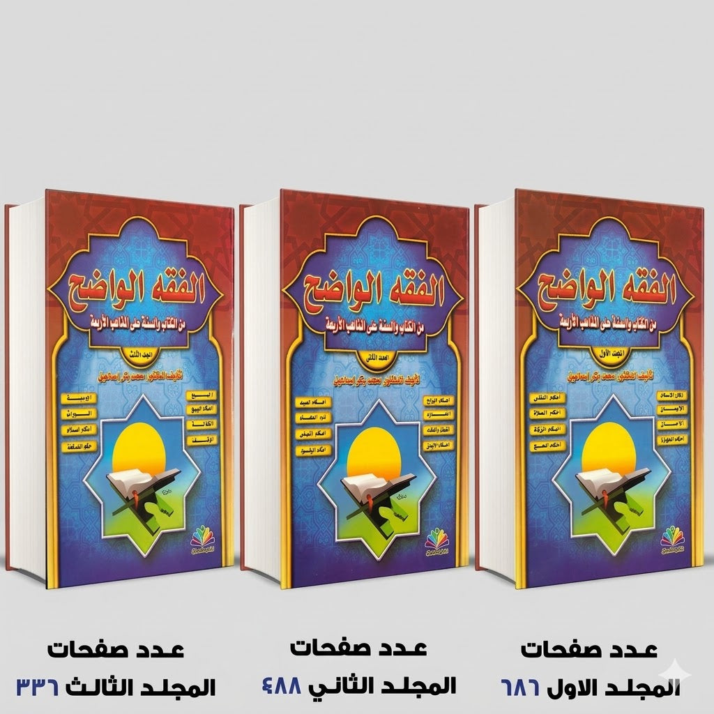 الفقه الواضح من الكتاب و السنة علي المذاهب الأربعة محمد بكر اسماعيل