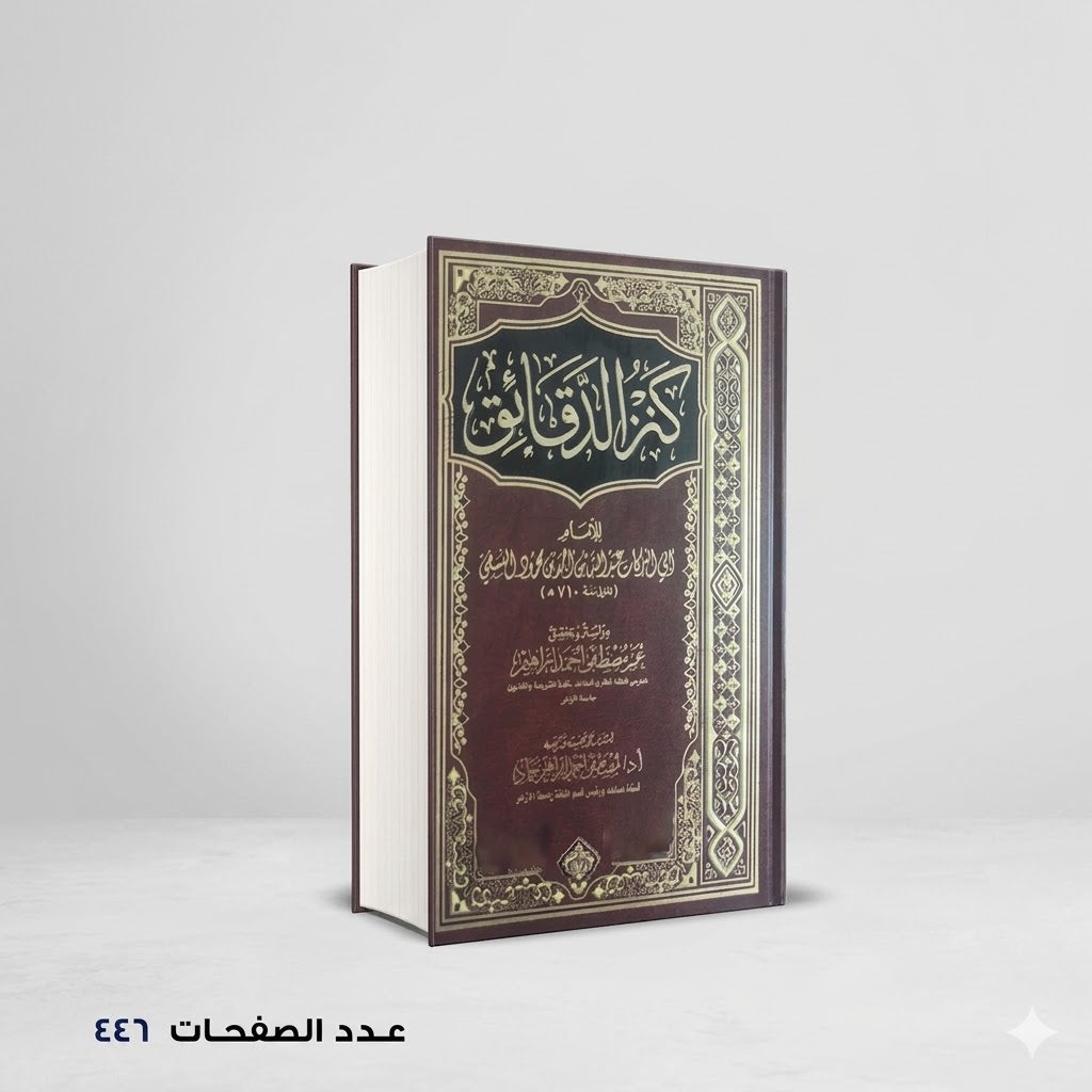 كنز الدقائق أبي البركات النسفي