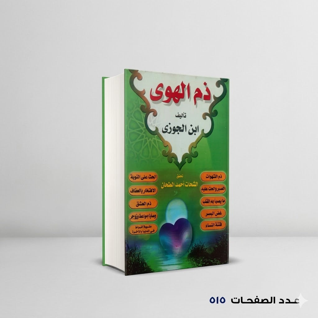 ذم الهوى بن الجوزي