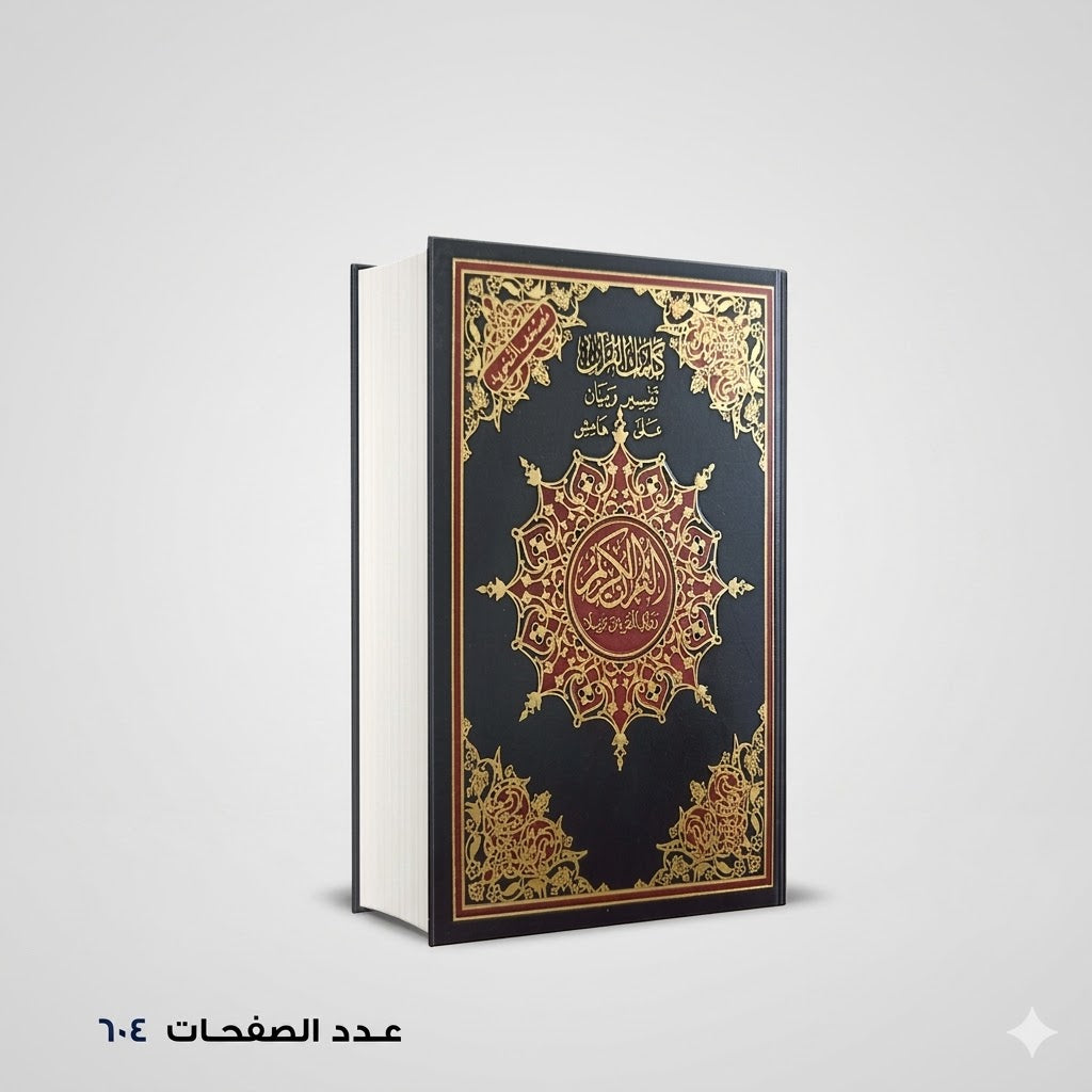 مصحف التجويد كلمات القرآن تفسير وبيان على هامش مع فهرس مواضيع القرآن