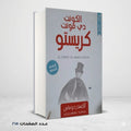 الكونت دي مونت كريستو ألكسندر دوماس