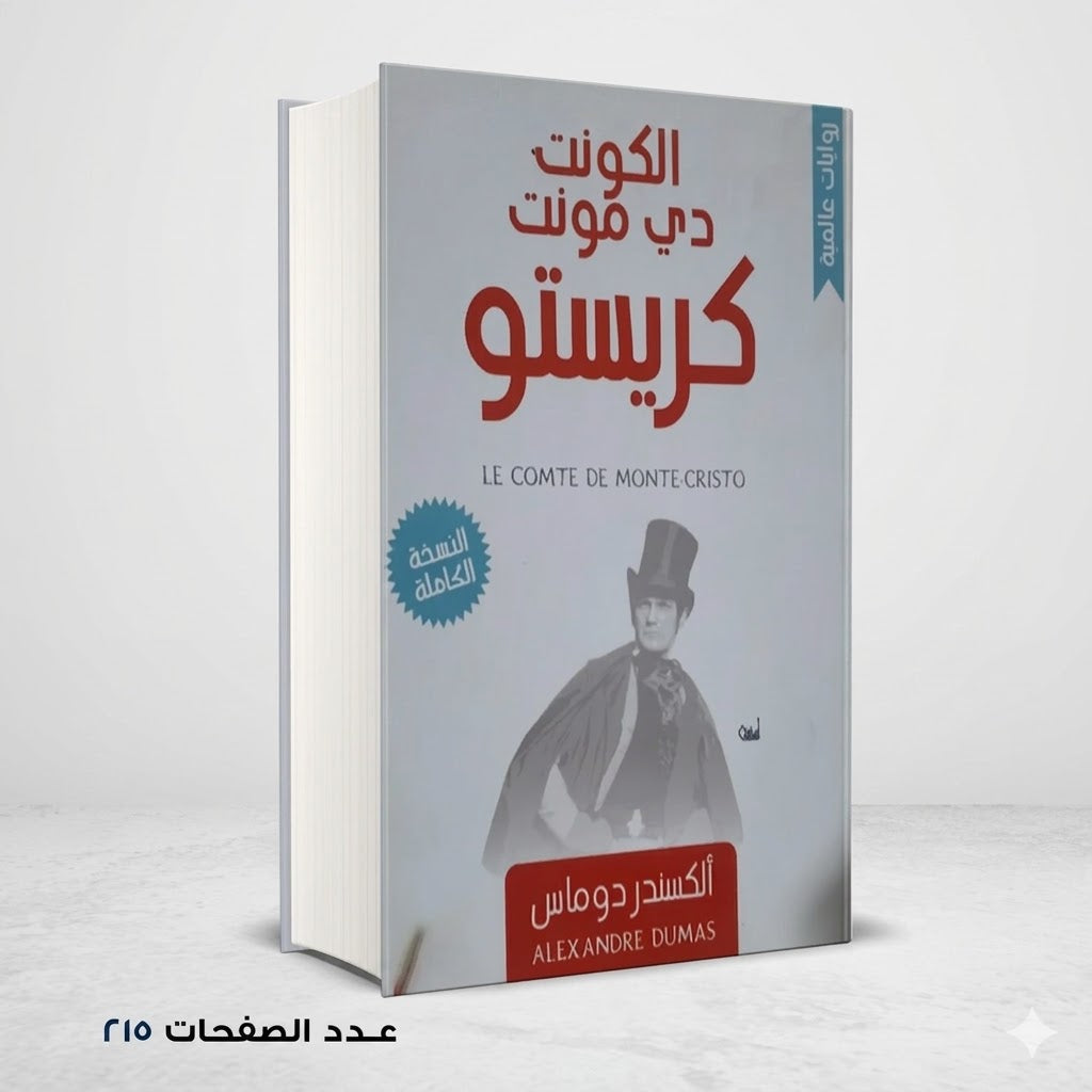 الكونت دي مونت كريستو ألكسندر دوماس