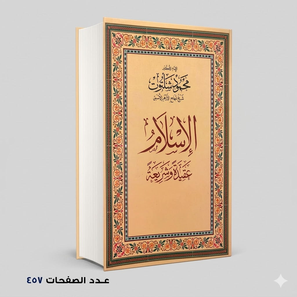 الإسلام عقيدة وشريعة محمود شلتوت