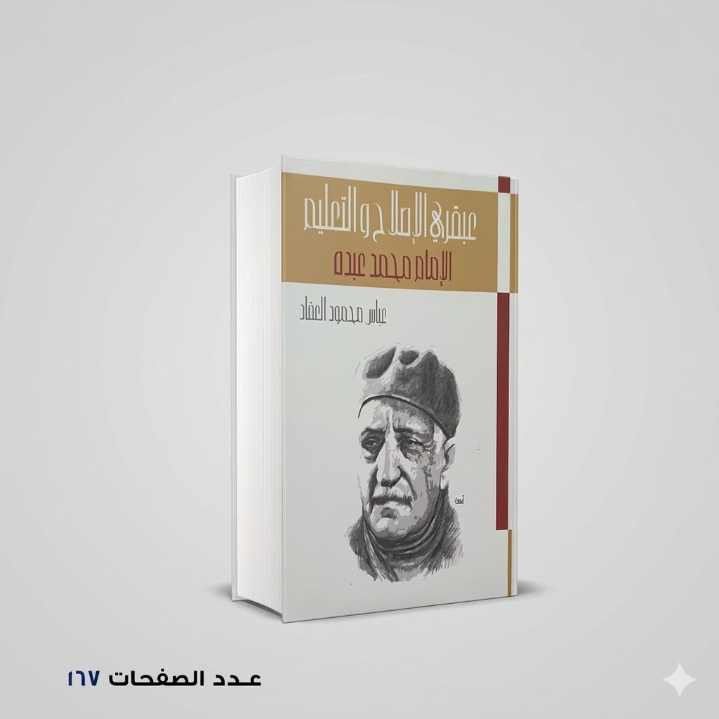 عبقرية محمد عبده العقاد