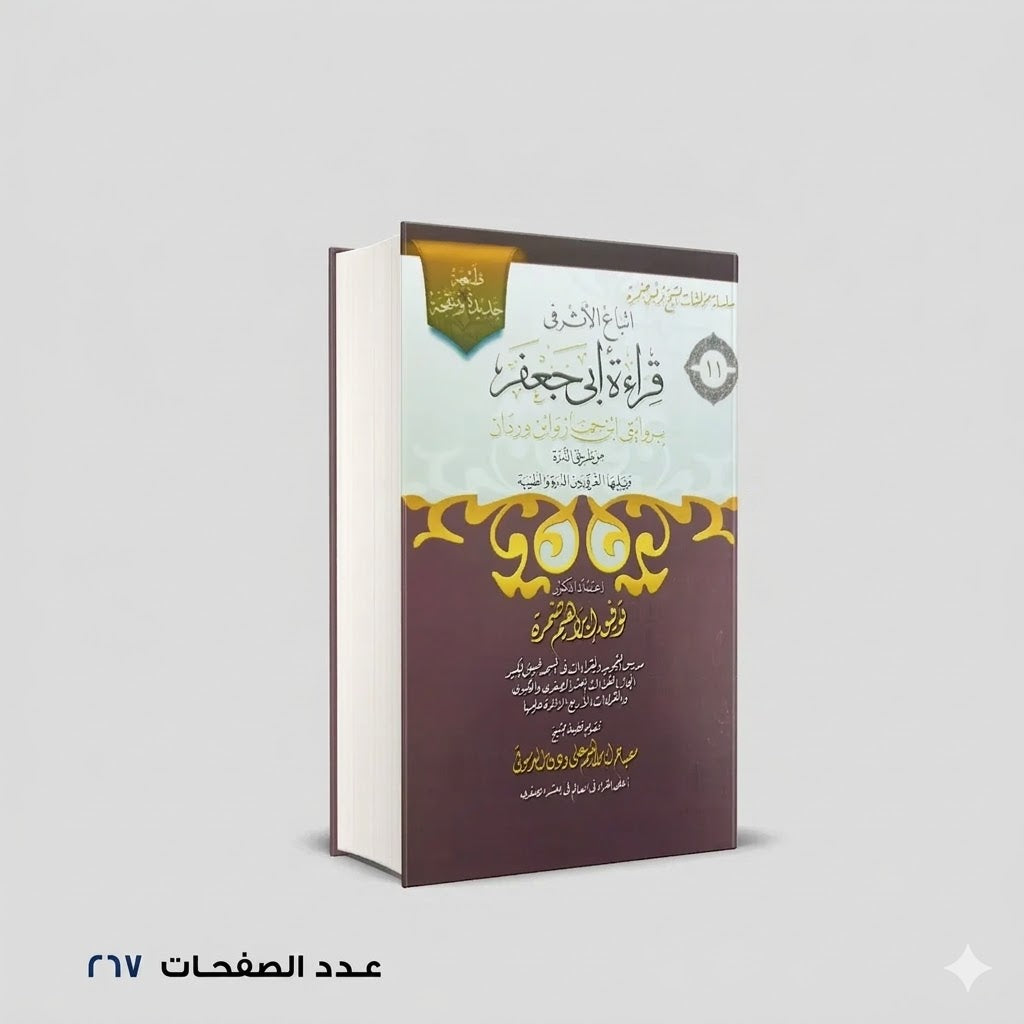 قراءة ابي جعفر توفيق ابراهيم حمزة