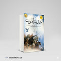 حديقة الموت احمد المنزلاوي
