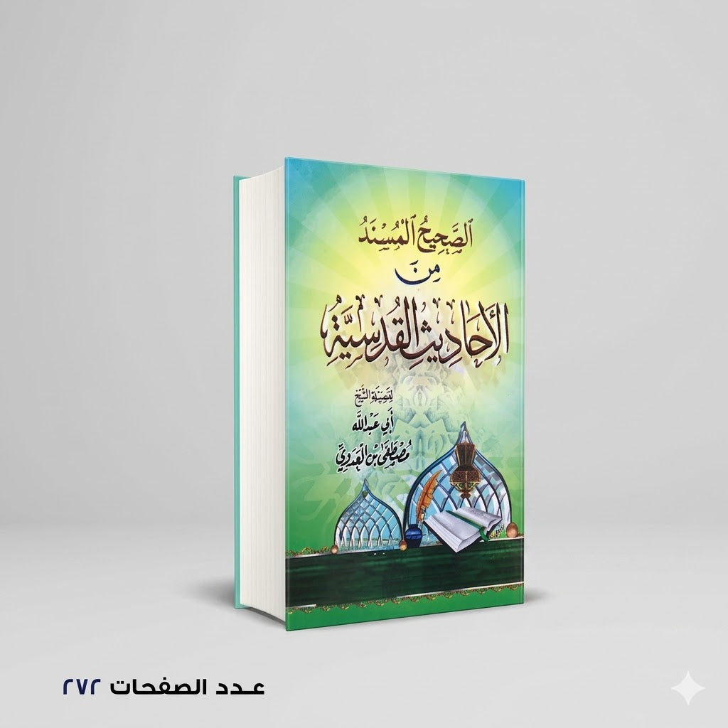صحيح المسند من الاحاديث القدسية أبي عبدالله بن العدوي