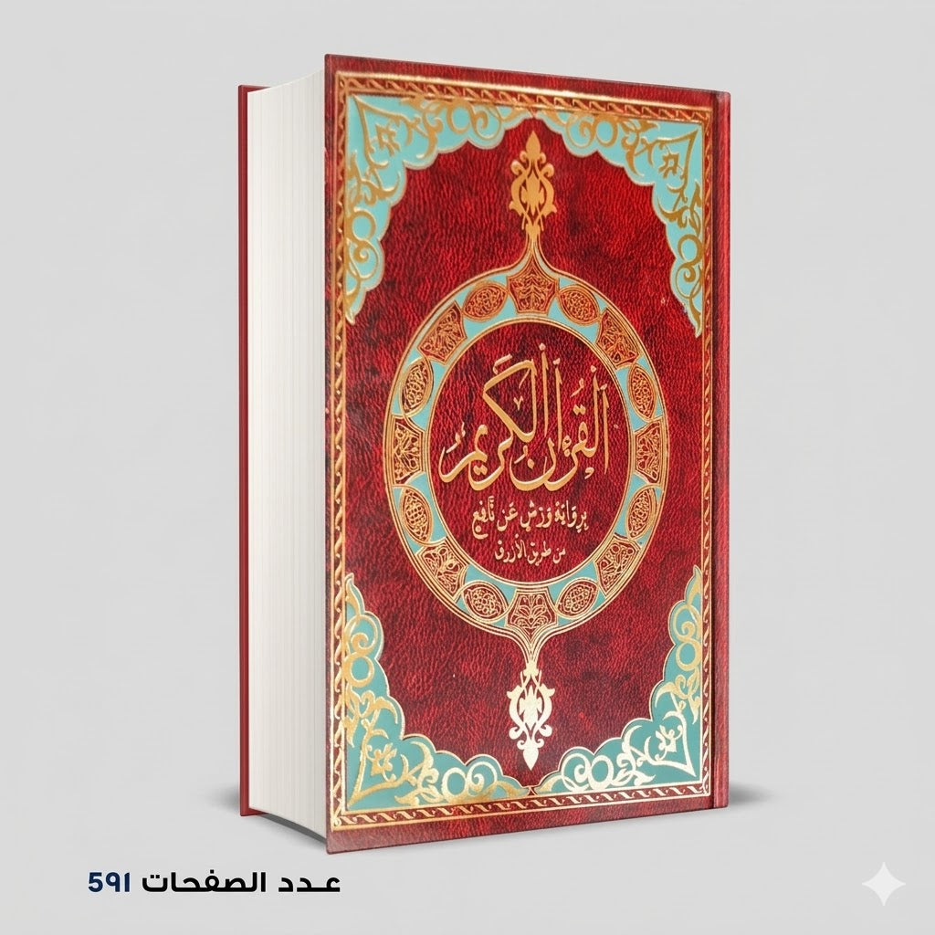 القران الكريم برواية ورش عن نافع