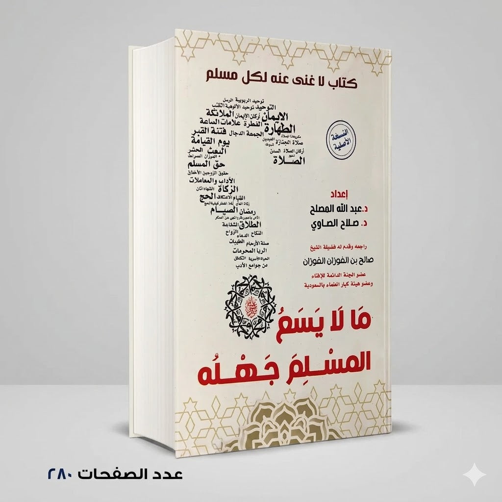 ما لايسع المسلم جهلة د عبد الله المصلح د صلاح الصاوي