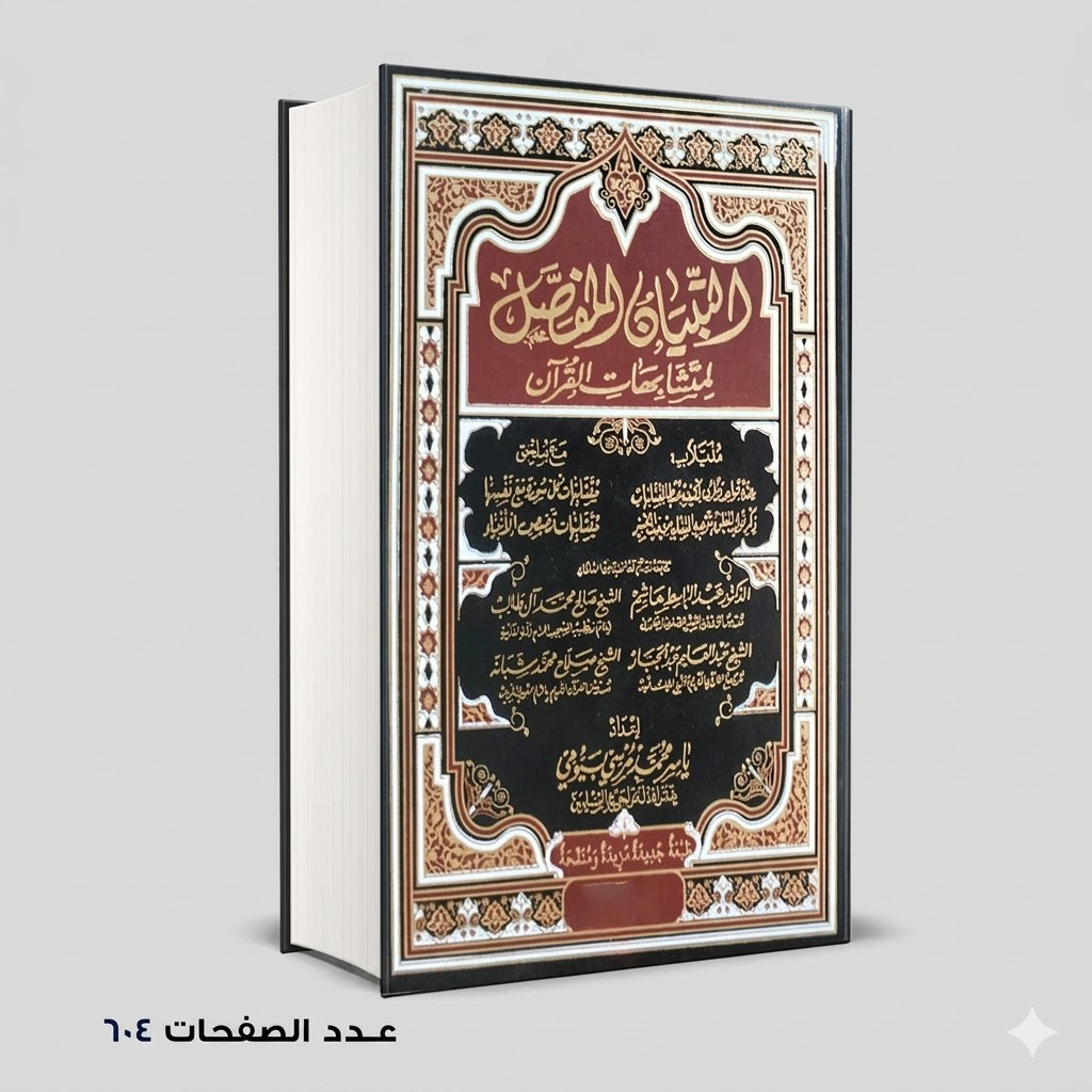 التبيان المفصل في متشابهات القران ياسر بيومي