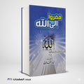 ففروا الي الله ابي ذر القلموني
