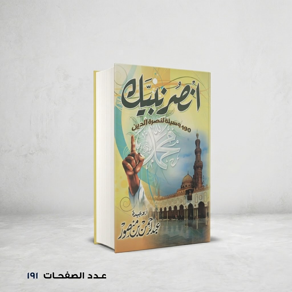 أنصر نبيك عبد الرحمن بن منصور