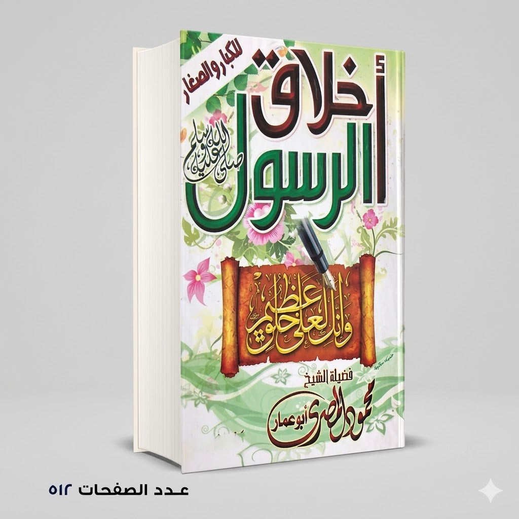 أخلاق الرسول محمود المصري