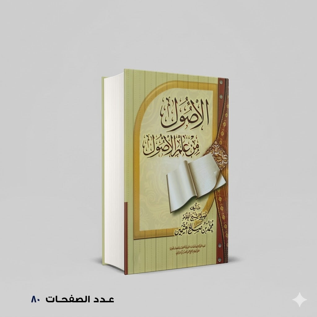 الأصول من علم الأصول محمد بن صالح العثيمين
