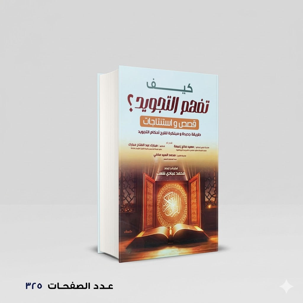 كيف تفهم التجويد؟ محمد عبادي شعت
