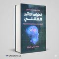 احتراف التاثير العقلي ويليام ووكر اتكينسون