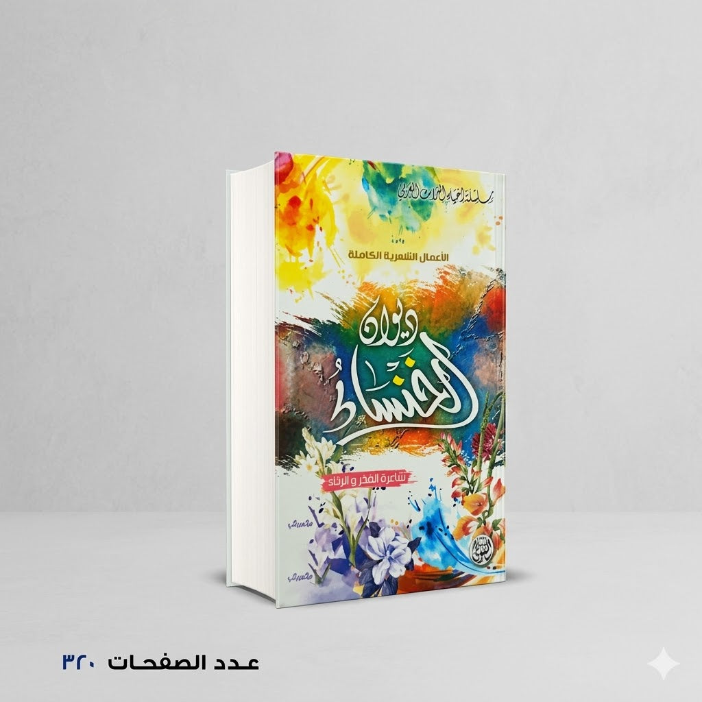 ديوان الخنساء