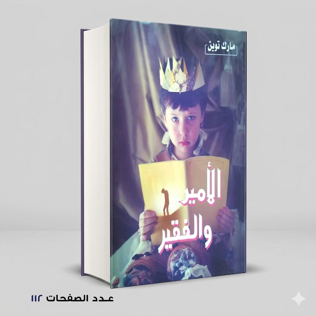 رواية الامير والفقير مارك توبن
