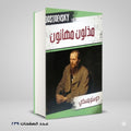 مذلون مهانون دوستويفسكي